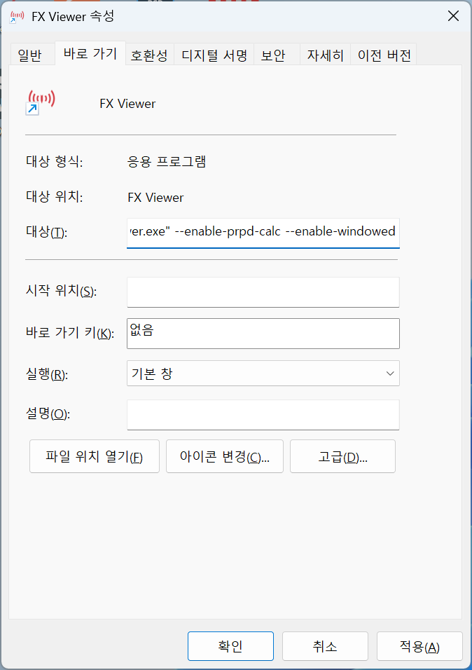바로가기 속성 창의 '대상' 입력 필드 맨 오른쪽 끝에 인자를 입력하는 화면