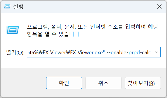 실행 창(Win+R)에 명령어를 입력한 예시 화면